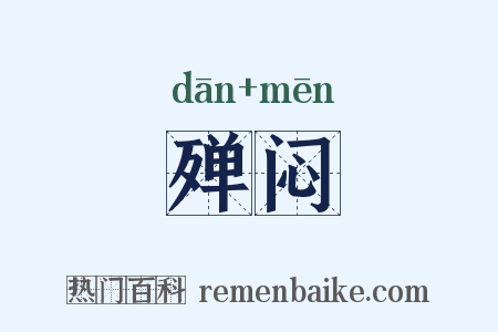 殚闷是什么意思的图片
